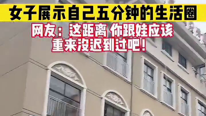 女子展示自己每天五分钟的生活圈！网友：这距离你跟娃应该从来不迟到吧！