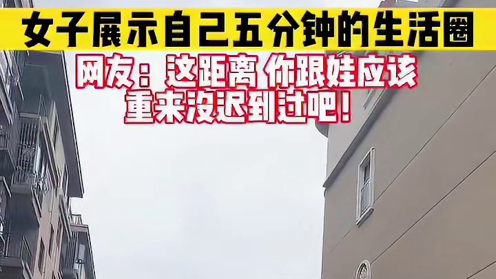 女子展示自己每天五分钟的生活圈！网友：这距离你跟娃应该从来不迟到吧！