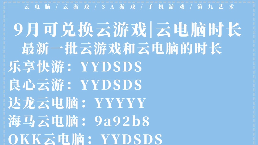 九月3A云游戏时长兑换码免费领哦！