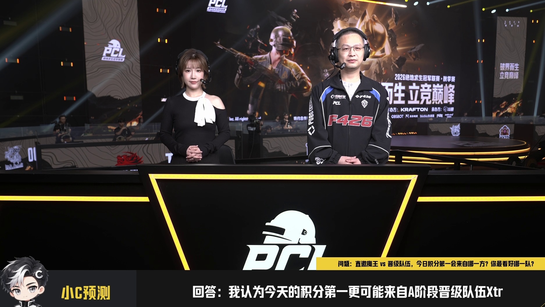 【回放】2026PCL秋季赛-第一轮-小组赛
