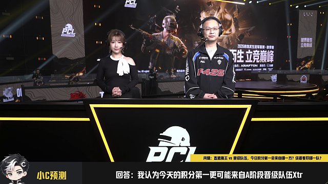 【回放】2026PCL秋季赛-第一轮-小组赛