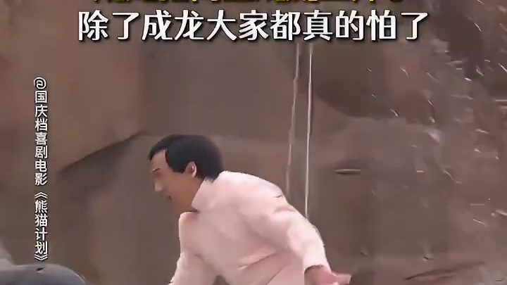 成龙：我跳过鹿特丹大厦，你这威亚开了算啥 电影熊猫计划