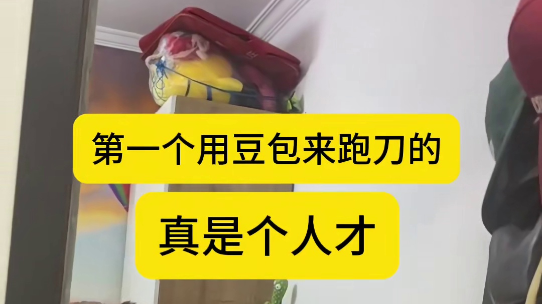 第一个用豆包来跑刀的真是个天才