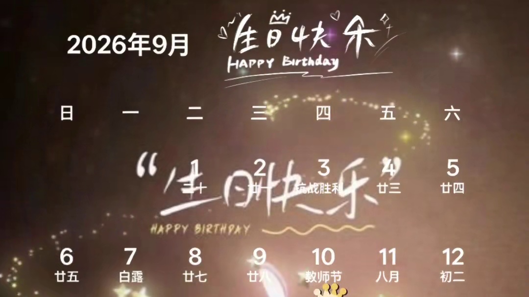 生日快乐
