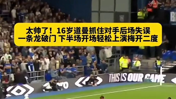 16岁道曼天赋炸裂，单场双响！