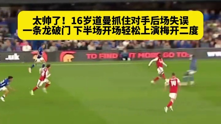 16岁道曼太帅啦！联赛杯上演精彩梅开二度~