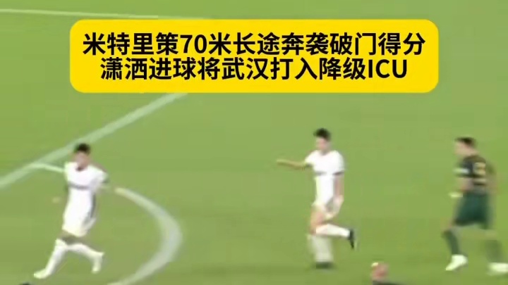 米特里策长途奔袭！单骑闯关撕破防线