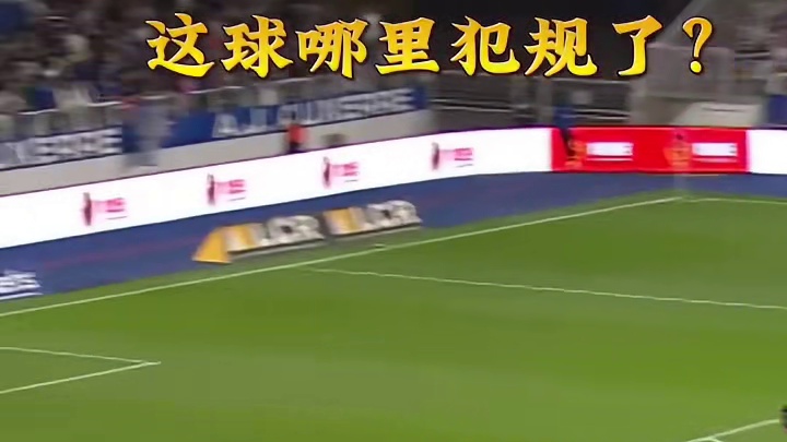 这球真的犯规了吗