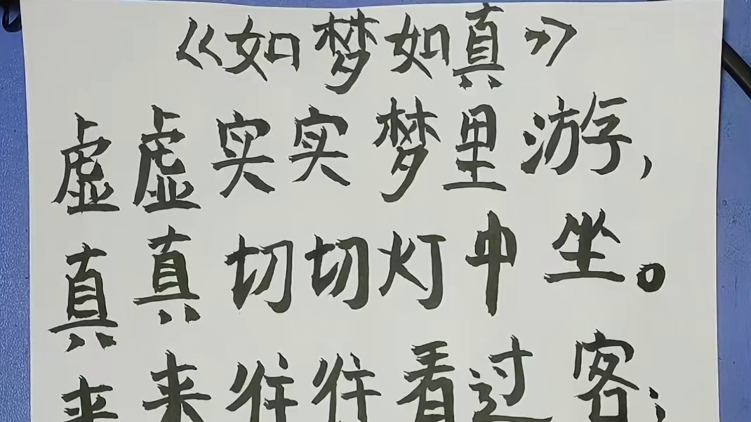 诗歌《如梦如真》，作者（诗人）：姚紫葵