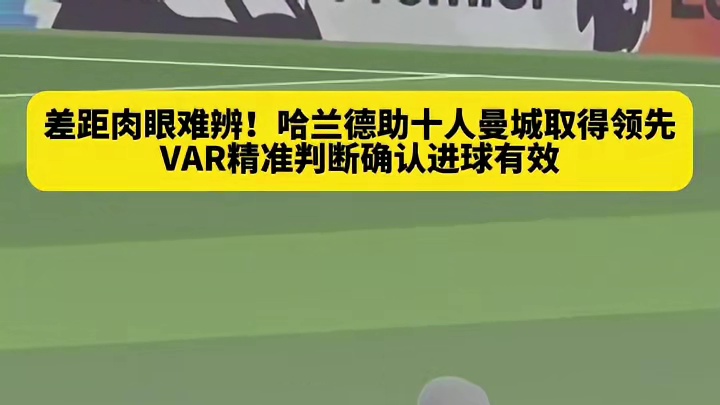 十人作战咬牙坚守，比赛的关键一瞬，哈兰德一剑封喉。