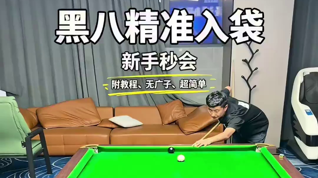 台球是一种生活