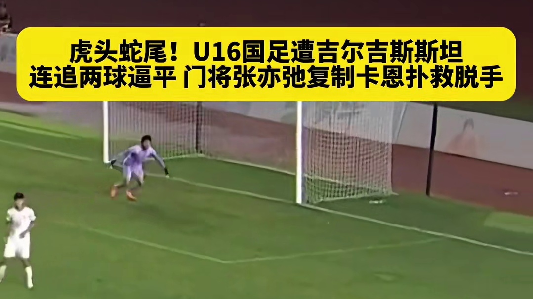 可惜没能和成年国足同天赢球！U16国足痛失好局#足球