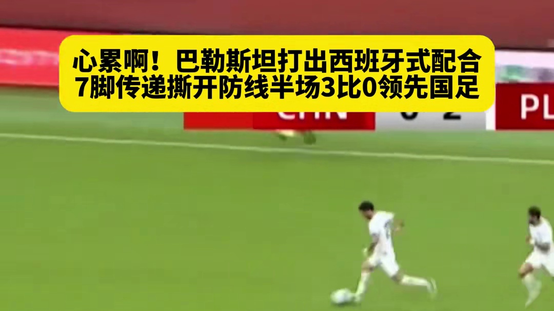 崩盘趋势！国足半场0比3落后巴勒斯坦！连续7脚传递破门#足球