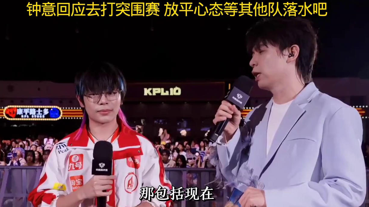 钟意回应去打突围赛，放平心态