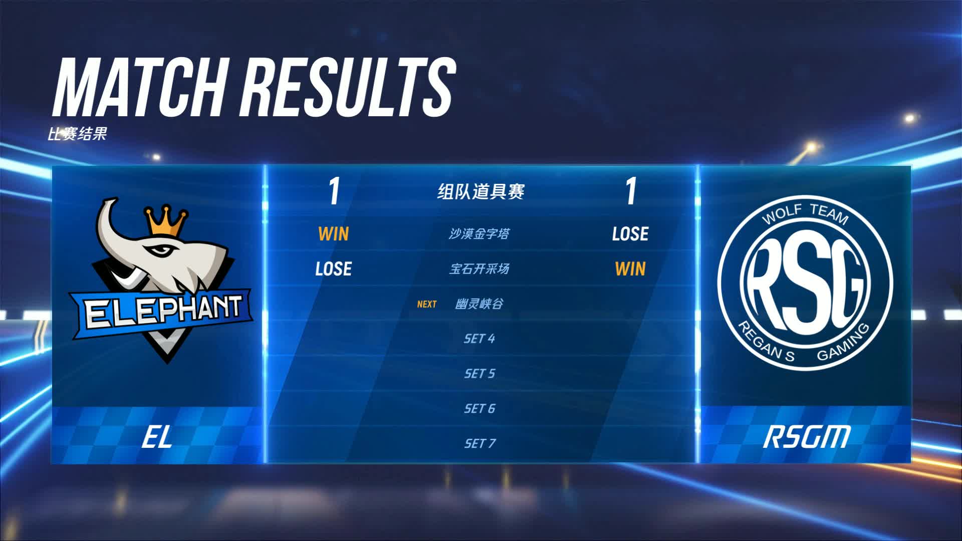 EL vs RSGM_组队道具赛_P1职业联赛常规赛第一周_DAY4