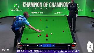 【直播】冠中冠 趙心童VS特魯姆普