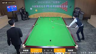 直播星牌杯2025斯諾克中青賽滕州公開賽