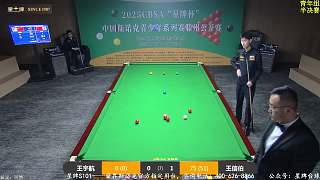 直播星牌杯2025斯諾克中青賽滕州公開賽