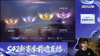 王者榮耀S42賽季前瞻直播