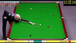 直播 張安達vs威爾遜 32進16