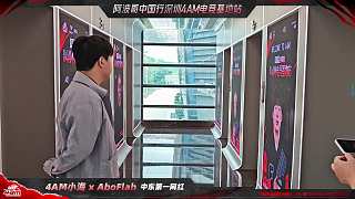 阿波哥中國行 深圳4AM電競基地站