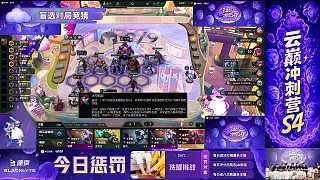 【預(yù)告】12點云巔Day3繼續(xù) 剩余懲罰等你來看