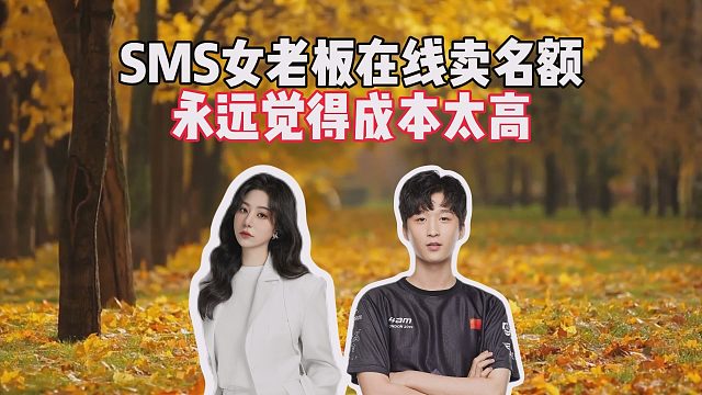 SMS女老板在线卖名额，永远觉得成本太高