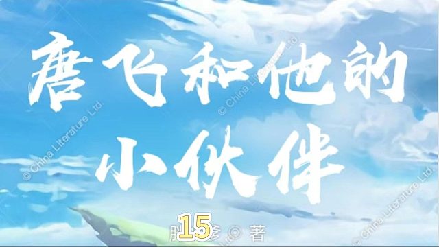 唐飞和他的小伙伴15