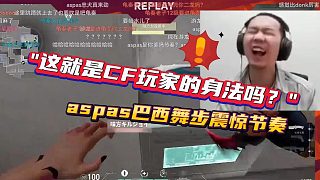 "這就是CF玩家的身法嗎？" aspas巴西舞步震驚節(jié)奏