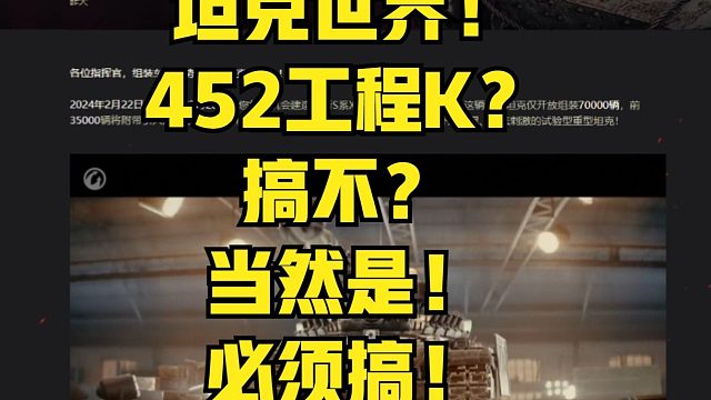 坦克世界！452工程K？搞不？当然是！必须搞！