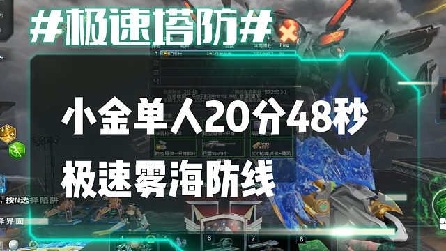 逆流影716：小金单人20分48秒极速单刷雾海防线