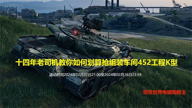 【坦克世界】十四年老司机教你如何划算抢组装车间452工程K型