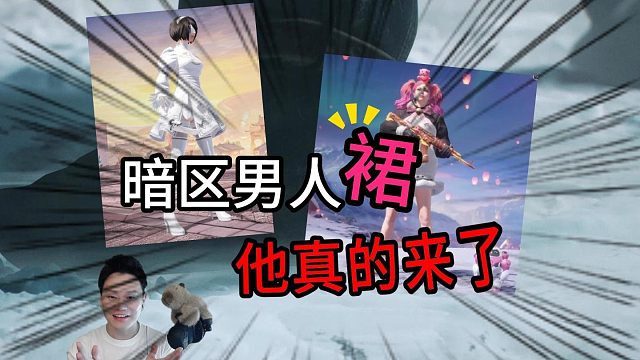 暗区突围裙子他真的来了泰酷啦