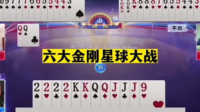 斗地主：六大金刚星球大战！三大巨头天台斗法！最高深的神仙打架