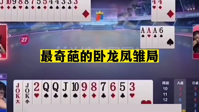 斗地主：最奇葩的卧龙凤雏局！一手铁牌自掘坟墓！这场面十年难遇