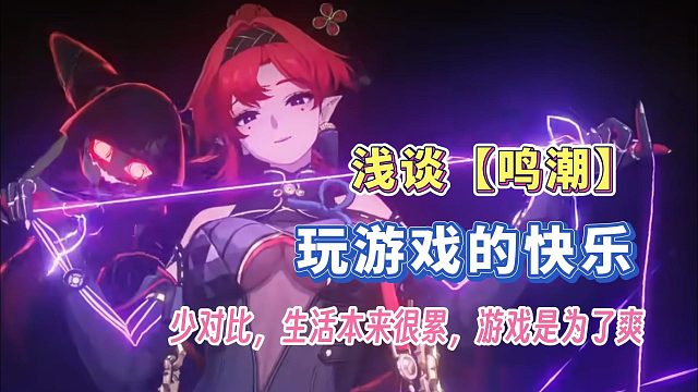 【游戏杂谈】玩游戏就是为了快乐以及爽！浅谈鸣潮三测感受！