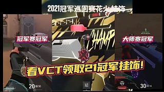 今日起看VCT免費領(lǐng)取21冠軍絕版掛飾!