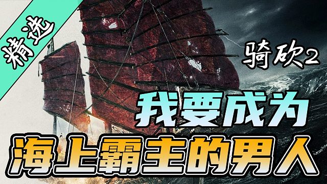 【MOD精选】承载勇气与梦想，扬帆起航！国内首款骑砍2海战Mod《裂土战争》最新版发布