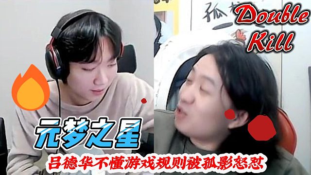 元梦之星：吕德华没搞明白游戏规则被孤影质疑会玩吗