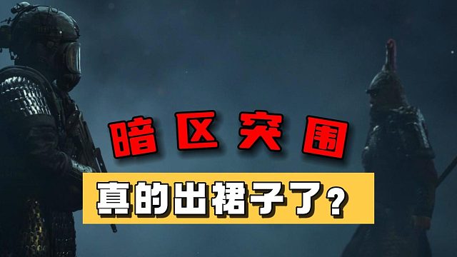 暗区突围：真的出裙子了？