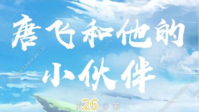 唐飞和他的小伙伴26