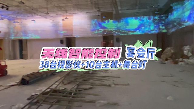 38台投影仪 10台主机 舞台灯集中控制