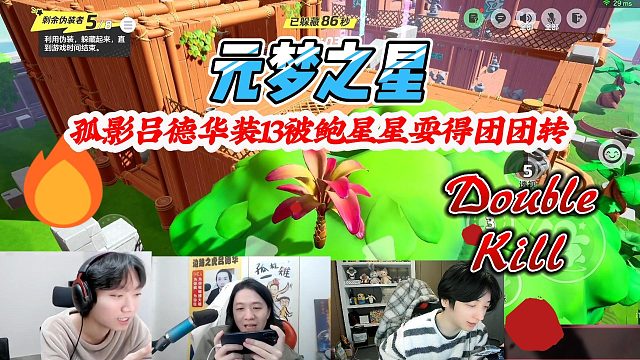 元梦之星：孤影吕德华躲猫猫装逼，被鲍星星使用身法耍得团团转