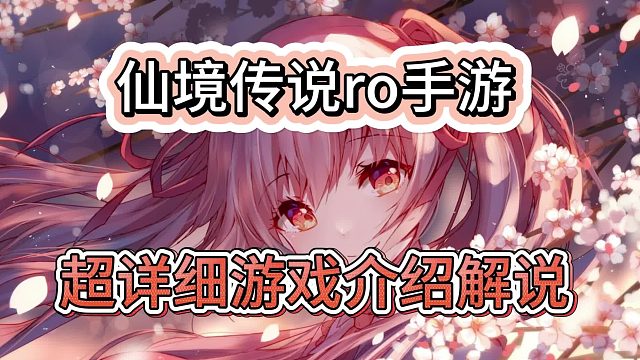 仙境传说ro手游：详细介绍不踩坑，人物细致化玩法，快速升级、区域介绍。