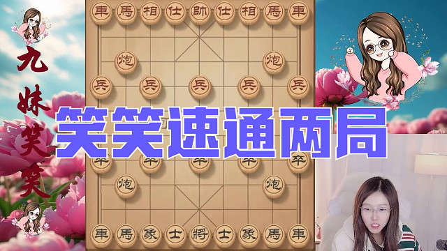 笑笑速通两局，14步谋马后藏车杀业九，19回合弃炮抽车设陷阱