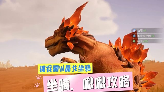 创造吧，我们的星球！霸王晶龙捕捉指南