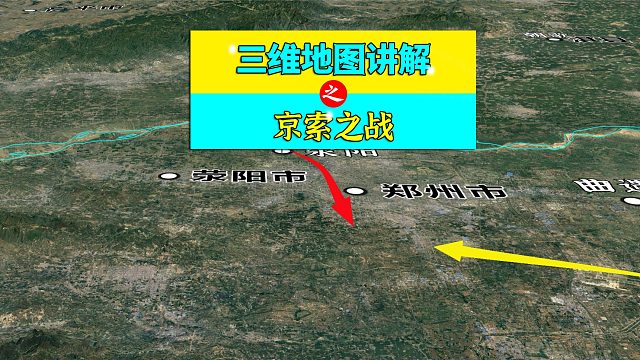 三维地图讲解——刘邦败退到荥阳，及京索之战