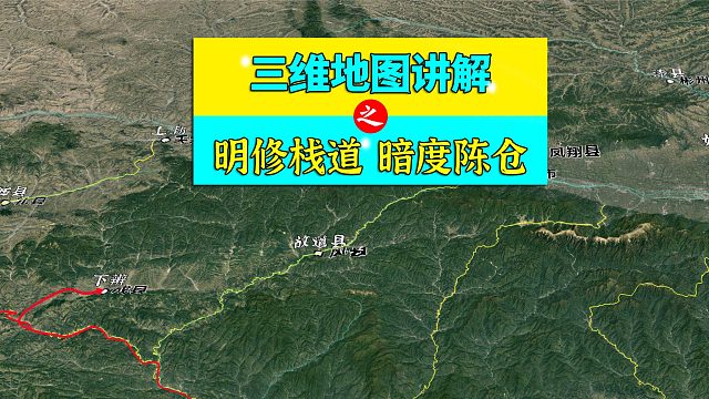 三维地图讲解——明修栈道 暗度陈仓的具体过程