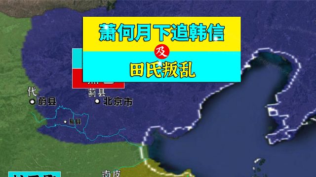 三维地图讲解——萧何月下追韩信，及田氏叛乱