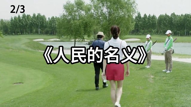 越陷越深的祁同伟  第2集